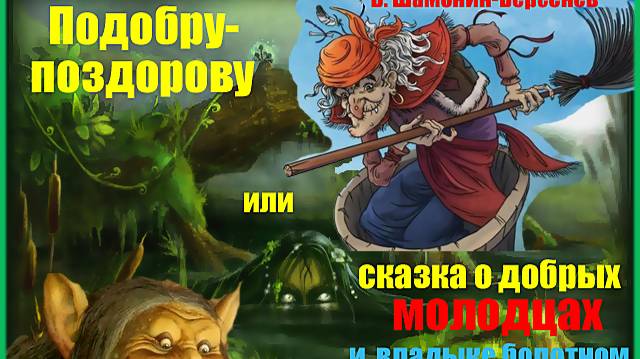 Подобру-поздорову... Часть 3 Сказка