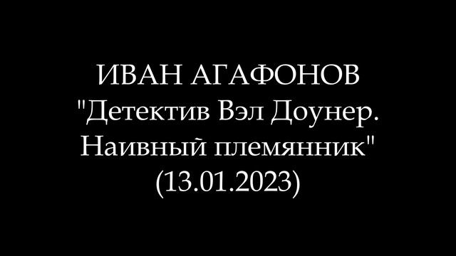 ИВАН АГАФОНОВ - Детектив Вэл Доунер. Наивный племянник (Аудиокнига)