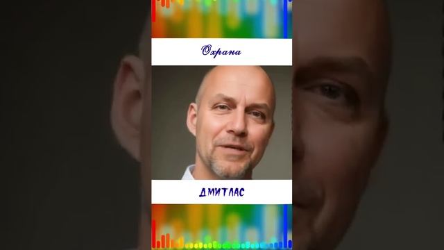 Охрана...