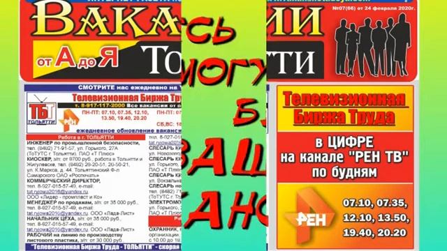 №07(66) от 24.02.2020г. Интернет-газета «Вакансии Тольятти от А до Я»