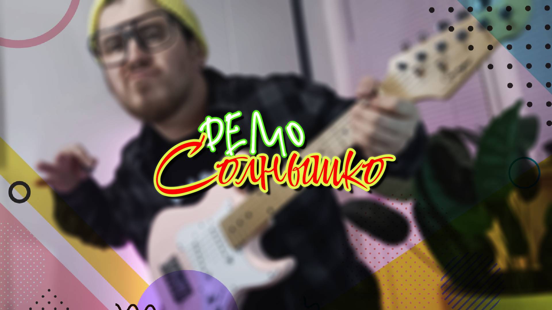 ДЕМО - СОЛНЫШКО (Cover by OneDishDinner)