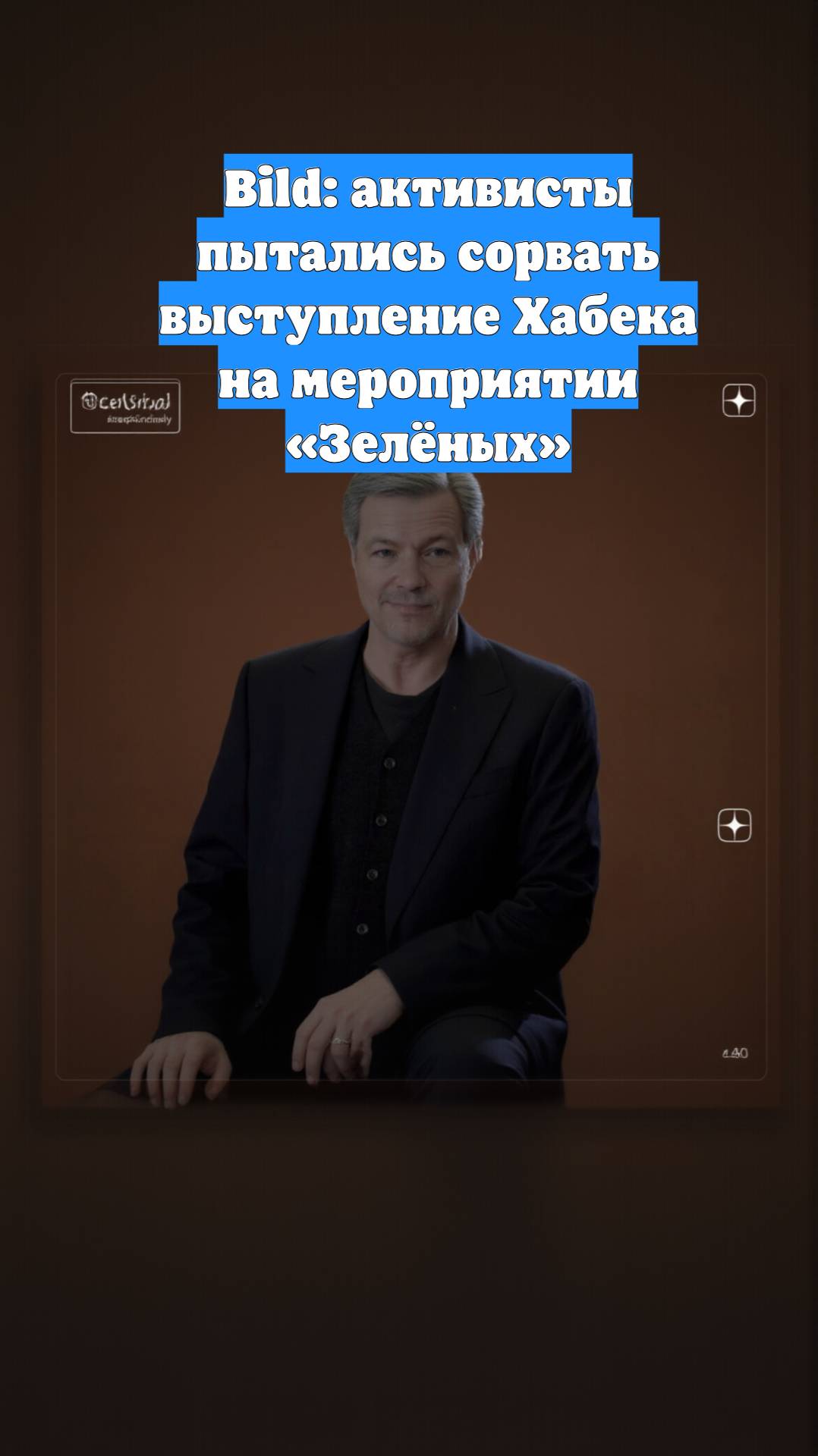 Bild: активисты пытались сорвать выступление Хабека на мероприятии «Зелёных»
