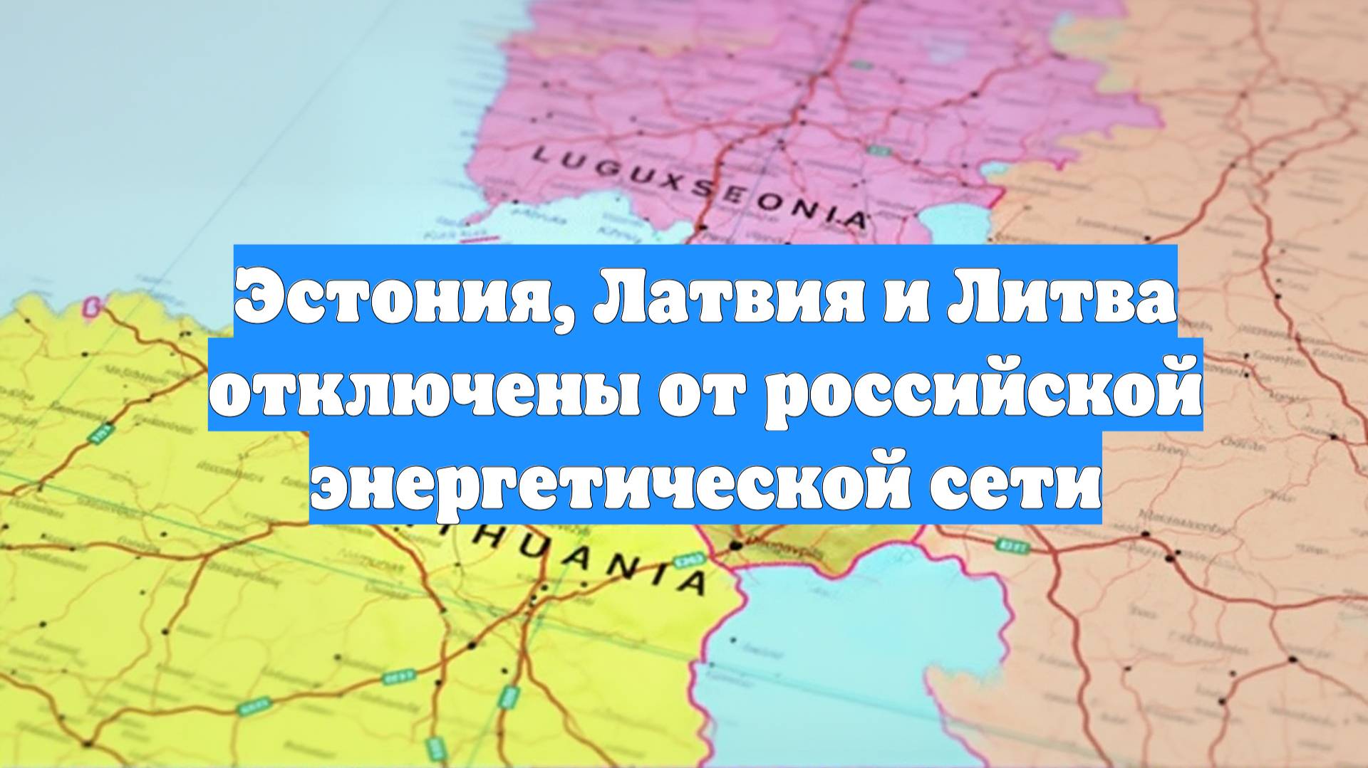 Эстония, Латвия и Литва отключены от российской энергетической сети