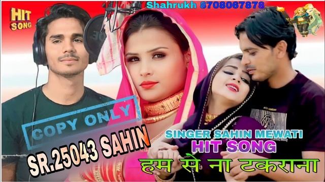 25043 Sahin Singer Mewati hit song#sahinsingermewat