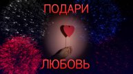 ПОДАРИ ЛЮБОВЬ. Элани Москалу