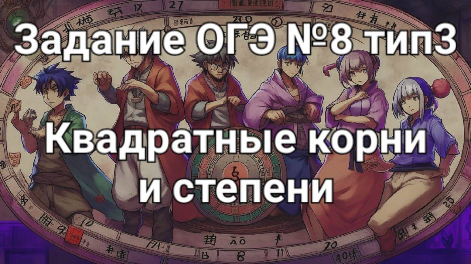 Задание ОГЭ №8 тип3 Квадратные корни и степени