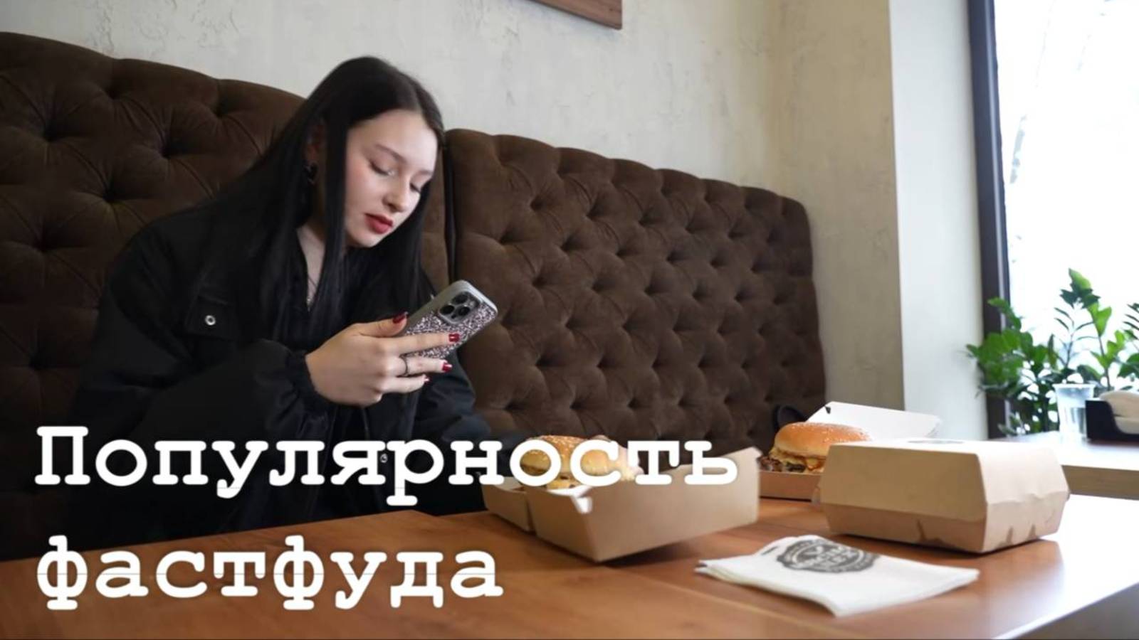 Популярность фастфуда в Республике