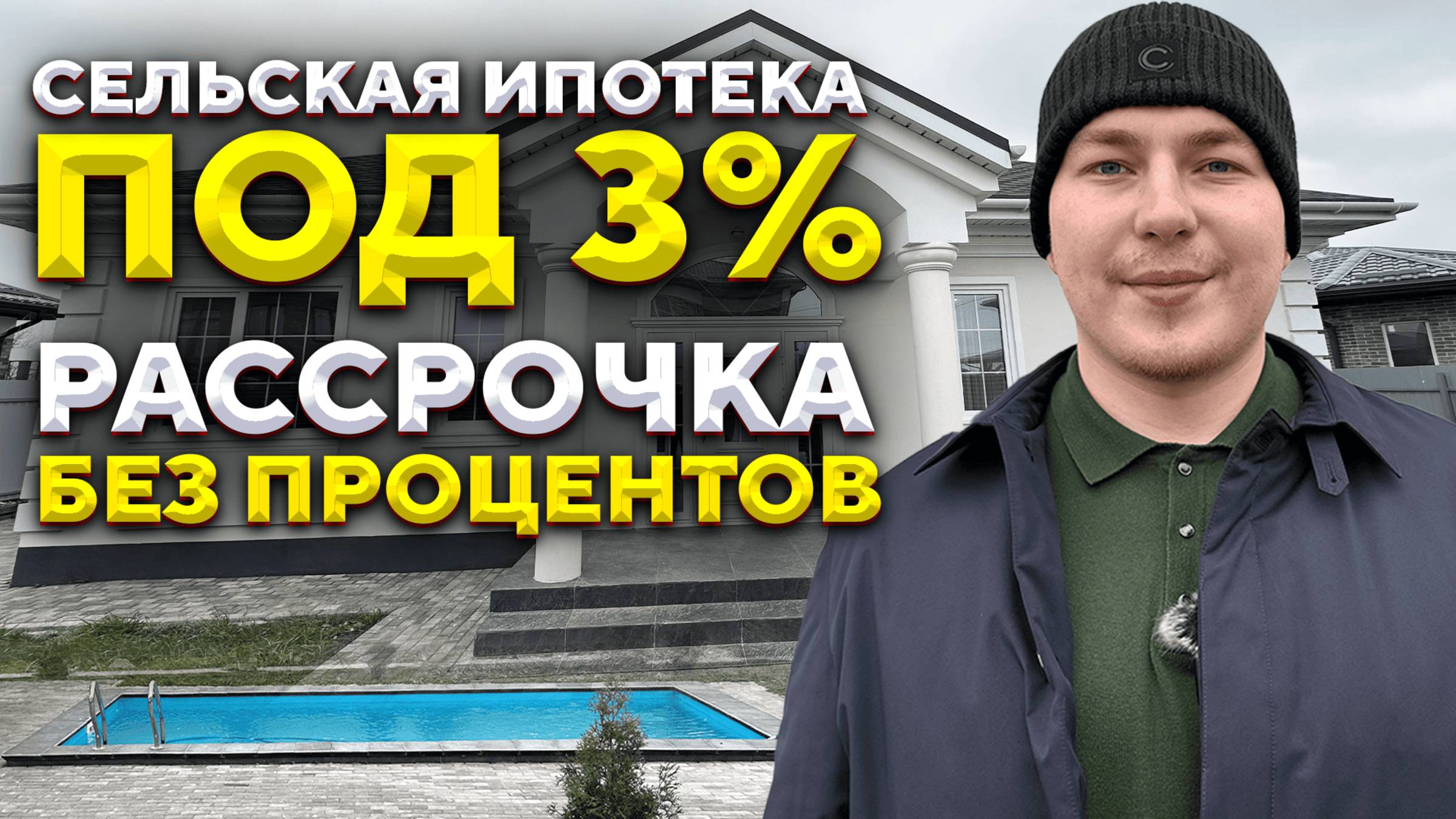 Сельская ипотека  и рассрочка. Недвижимость для всех! Квартиры и дома в Краснодаре.