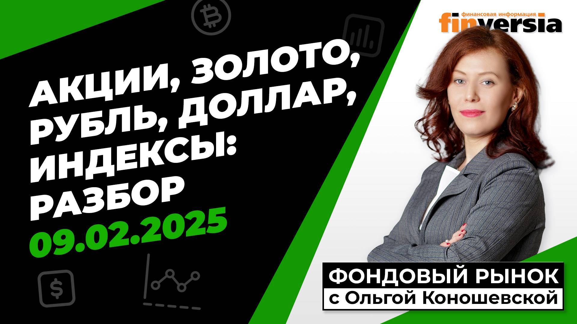 Фондовый рынок с Ольгой Коношевской - 09.02.2025