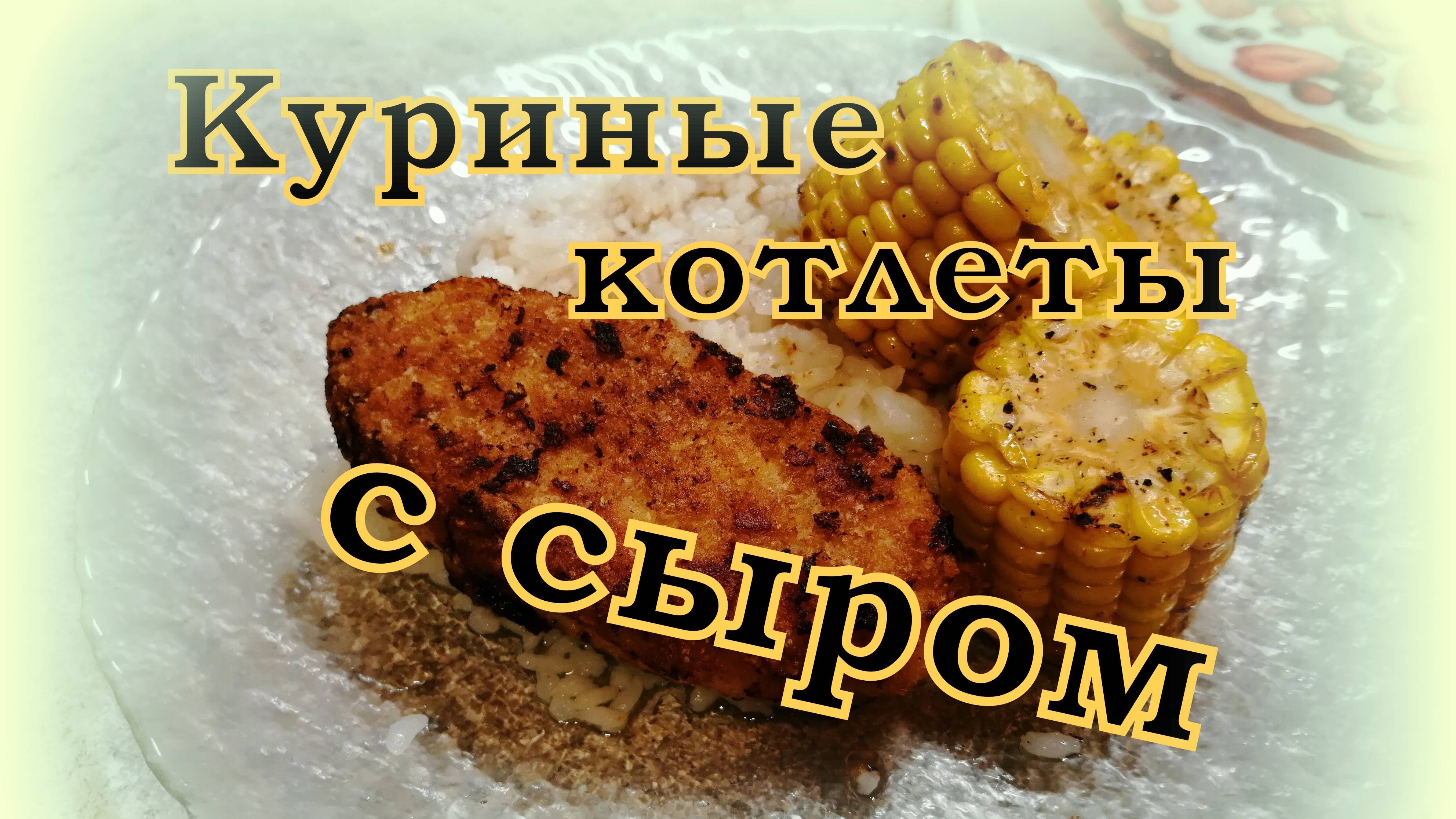 КОТЛЕТЫ С СЫРОМ в панировке из ЧИПС