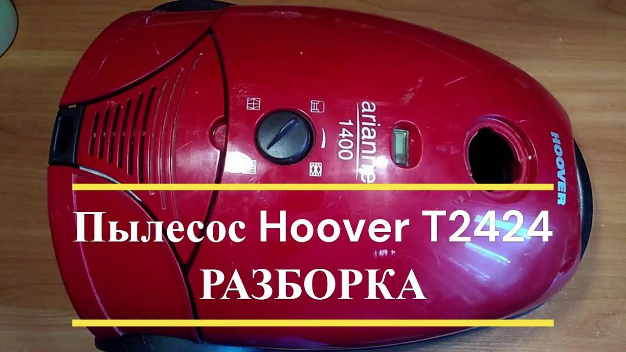 Разборка пылесоса HOOVER  T2424