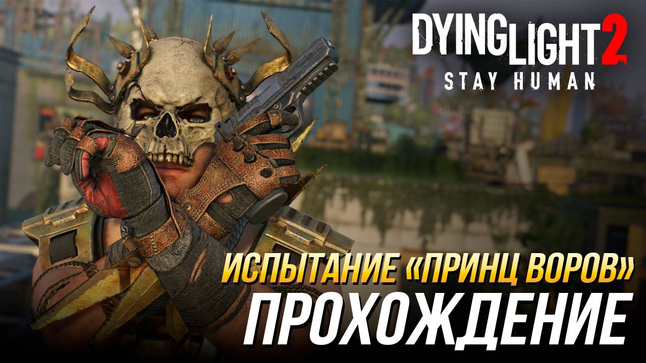 Dying Light 2 - Испытание "Принц воров"| Прохождение