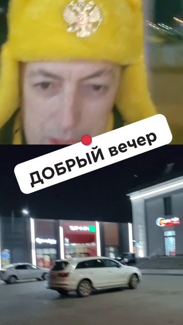 Добрый вечер
