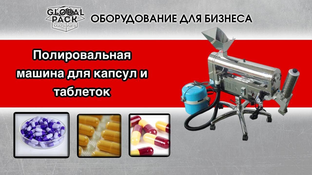 Полировальная машина для капсул и таблеток PM-II(CP)