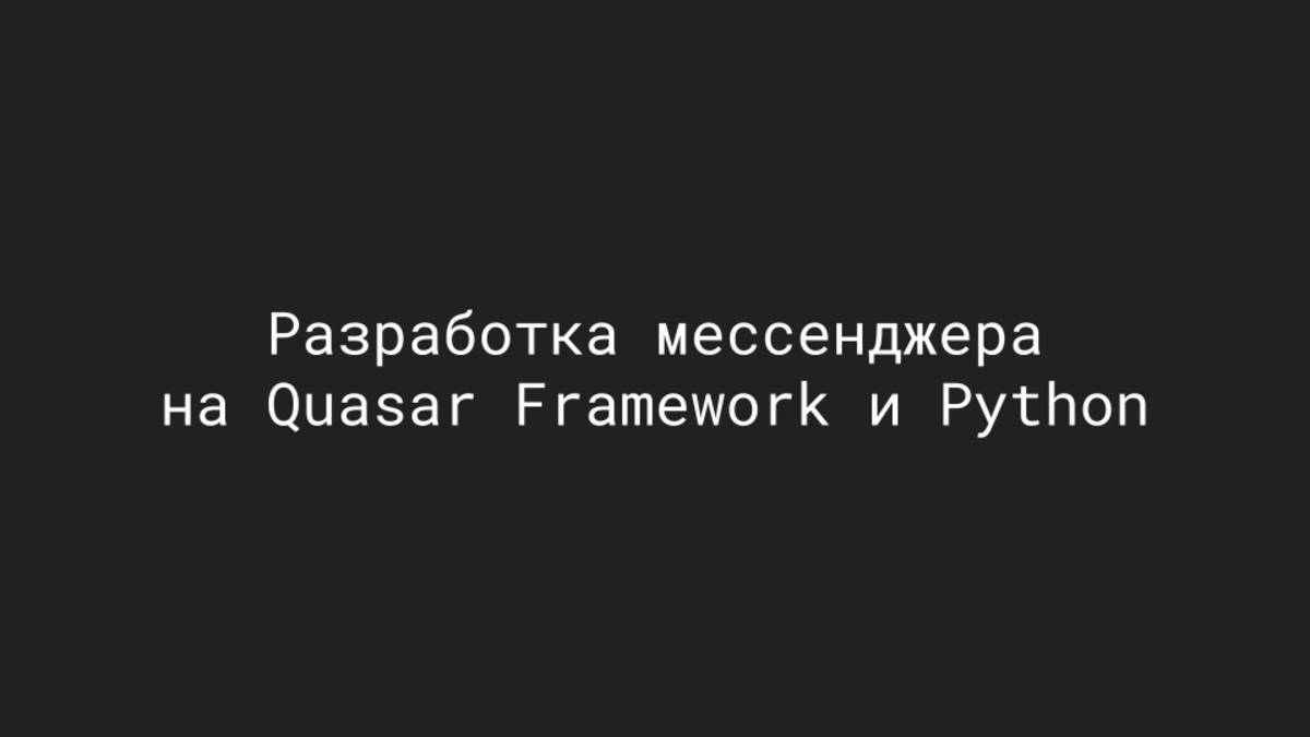 Разработка мессенджера. Quasar framework и Python. Урок 1.