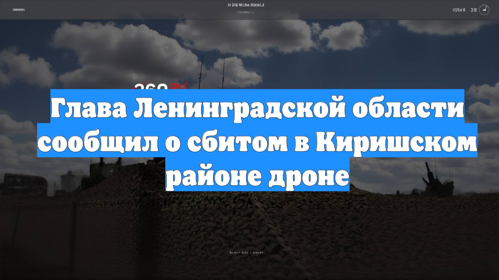 Глава Ленинградской области сообщил о сбитом в Киришском районе дроне