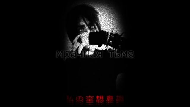 .. “ gloomy darkness ” ¹¹¹¹:+=\\~ мрачная тьма ~