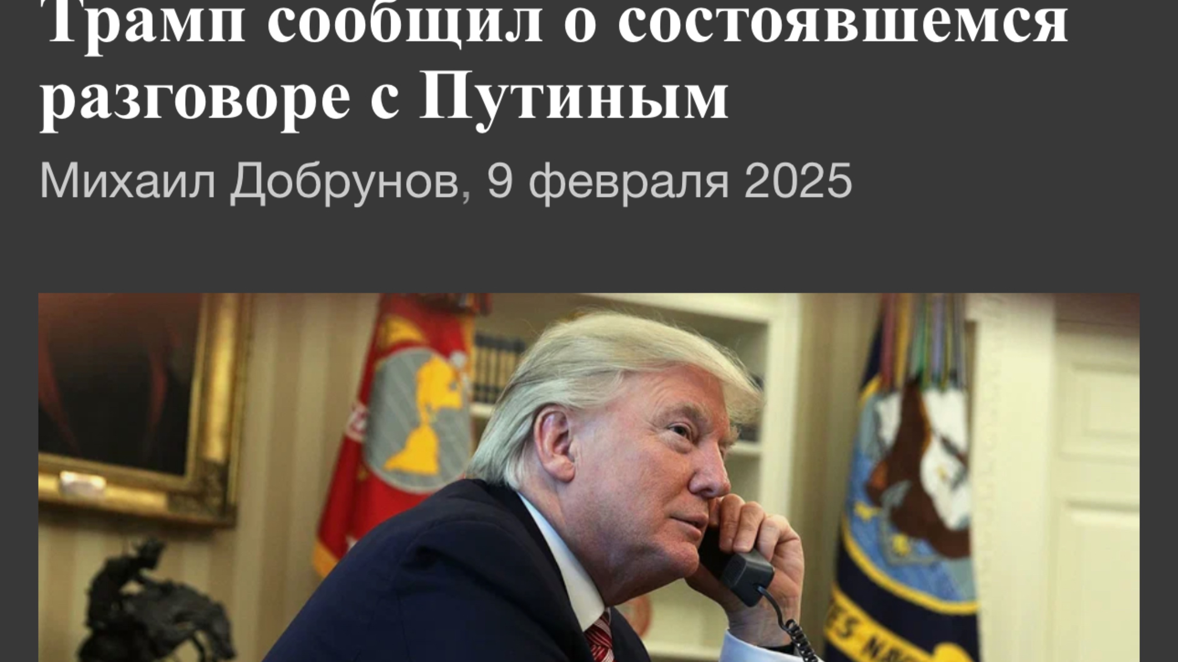 «ТРАМП, если вы хотите быть посланы на хрен, поговорите с ПУТИНЫМ по телефону»