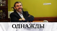 Профессиональный юбилей Золотовицкого, кабинет памяти Завадского и «Царь ночи» Месхиева | Однажды...