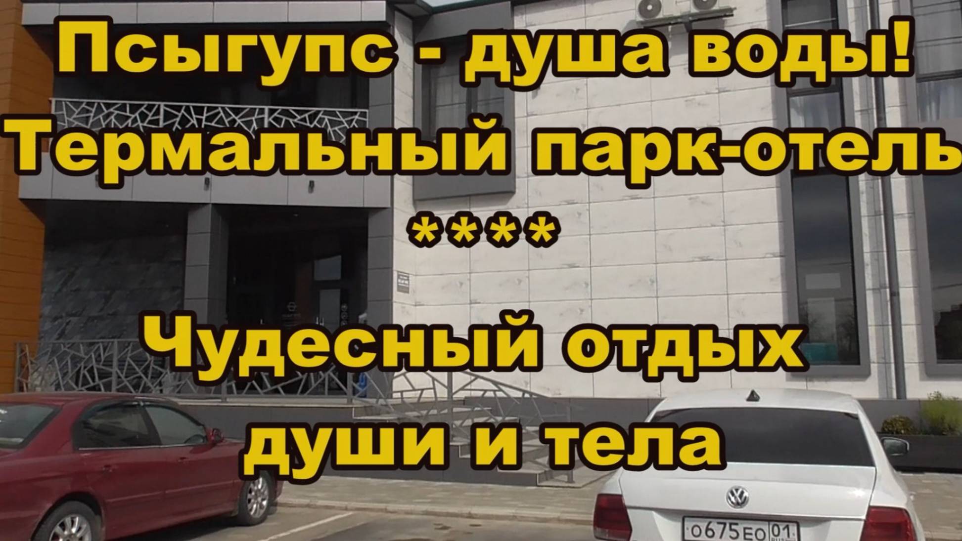 Псыгупс-обзор