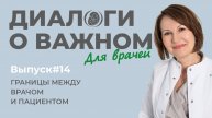 Выпуск 14. Границы между врачом и пациентом