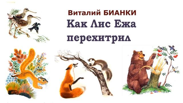 "Как Лис Ежа перехитрил" (автор В.Бианки) - Слушать