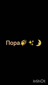Пора🌛