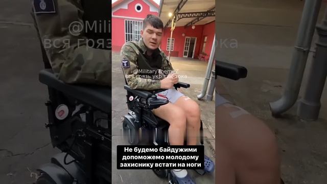 Мыкола больше не cможет ходить, пострадал за интересы Америки,а Америка не хочет ему больше помогать