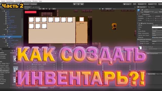 Как создать инвентарь в Unity за 5 минут | Гайд для начинающих