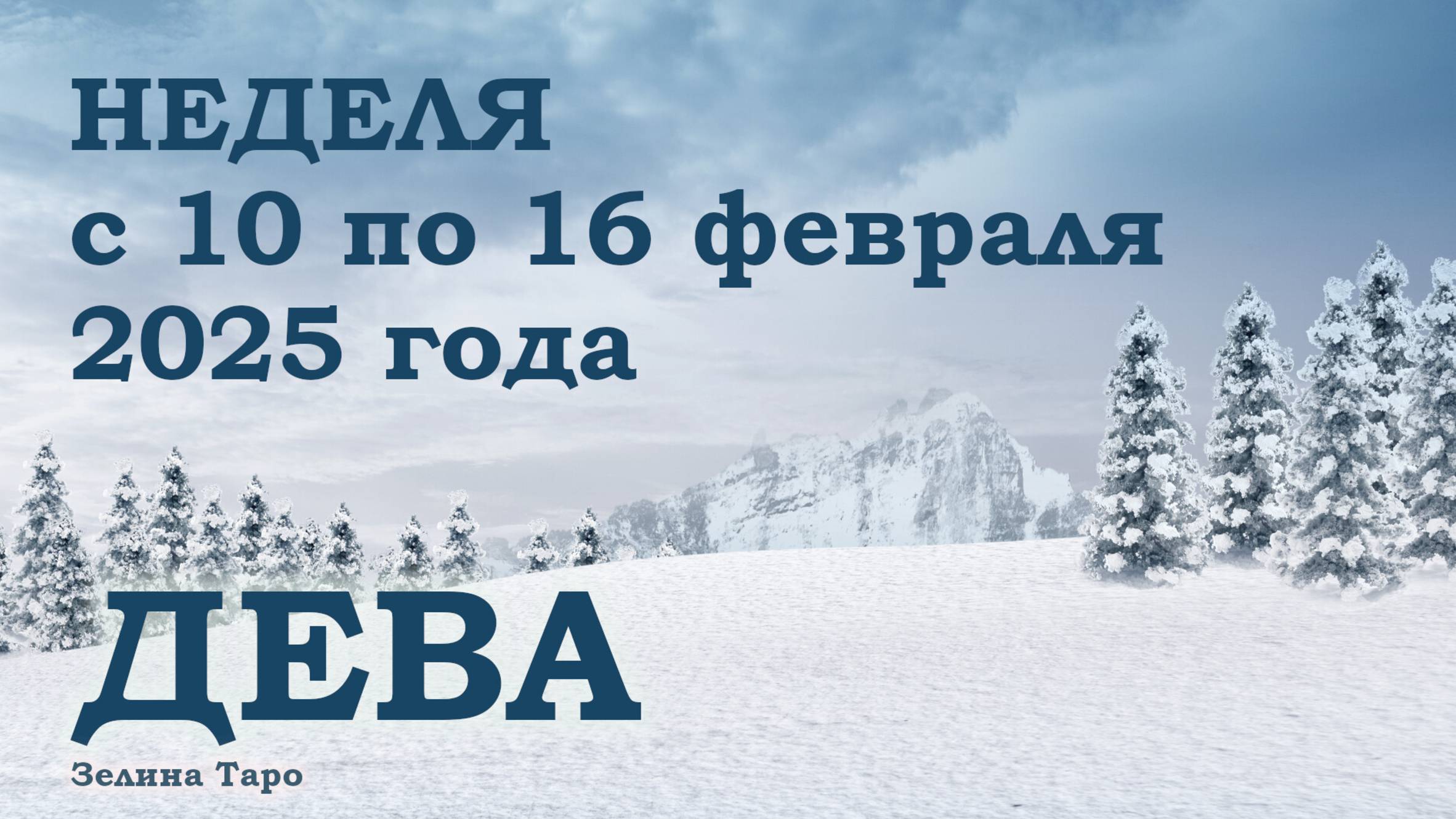 ДЕВА | ТАРО прогноз на неделю с 10 по 16 февраля 2025 года