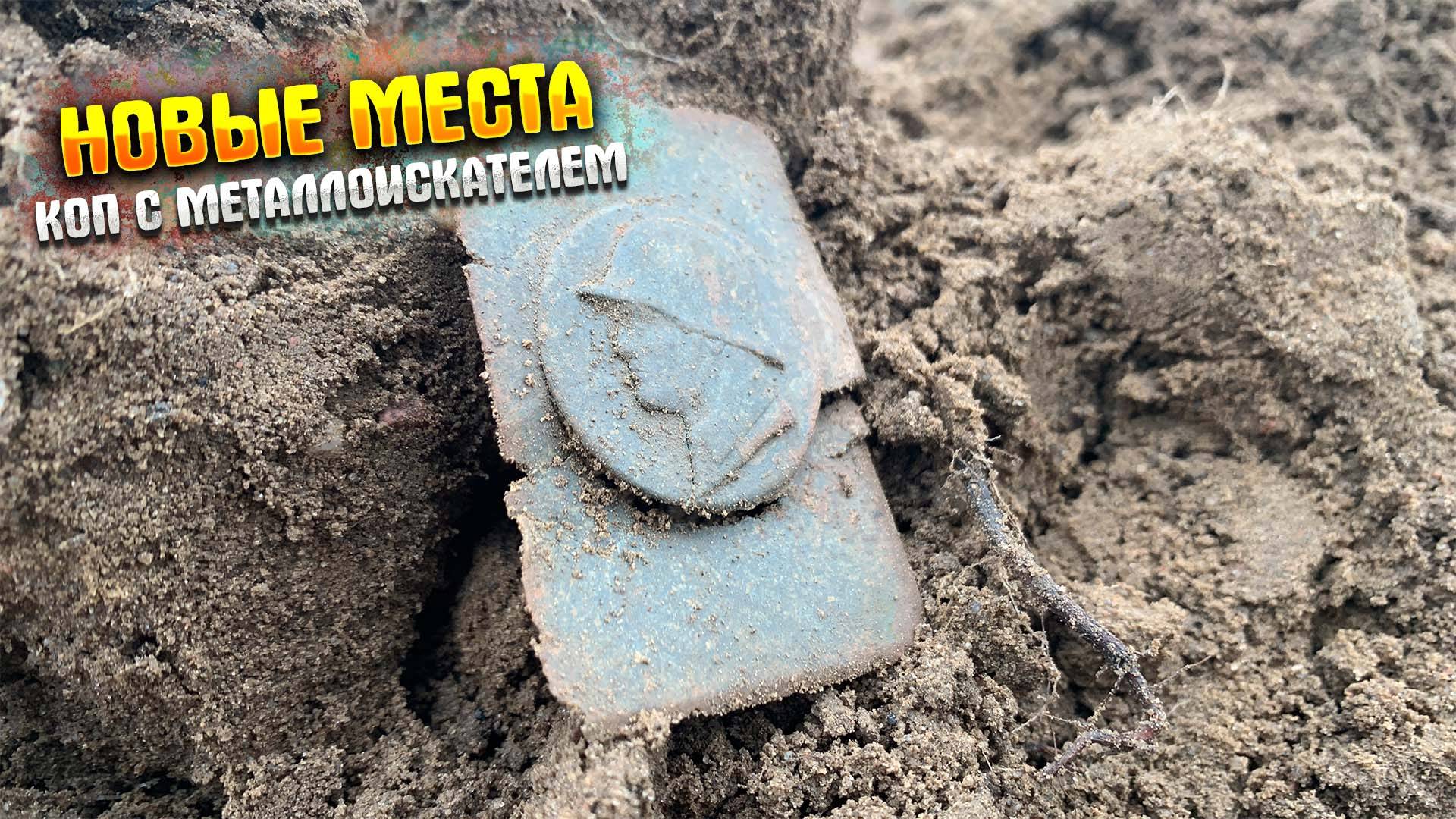 НОВЫЕ МЕСТА|КОП С МЕТАЛЛОИСКАТЕЛЕМ