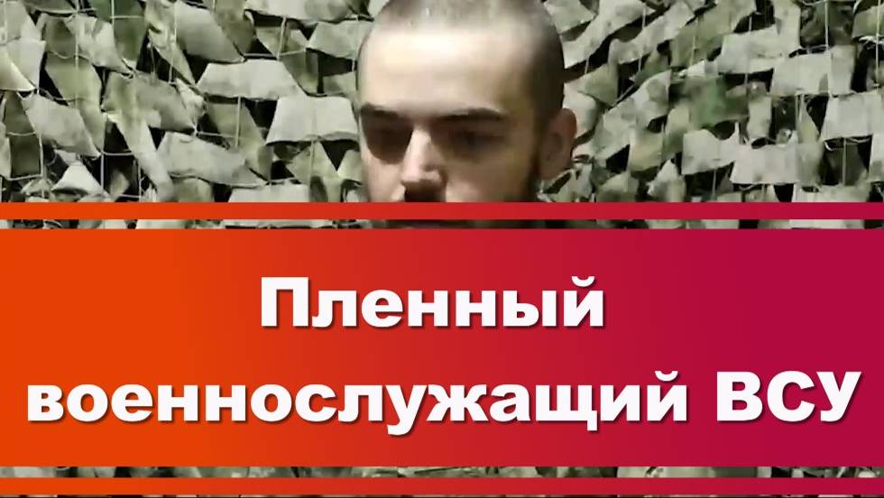 ПЛЕННЫЙ ВОЕННОСЛУЖАЩИЙ ВСУ рассказал, личный состав ВСУ действовал бесконтрольно