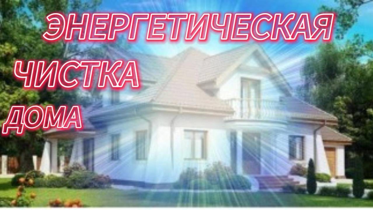 ЧИСТКА ДОМА