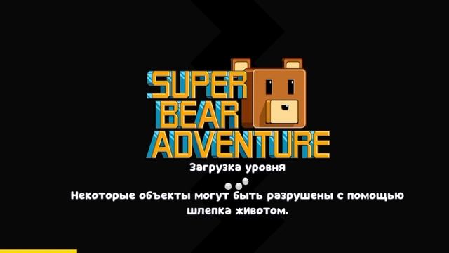 Super Bear Adventure прохожу миссию Тристопио.