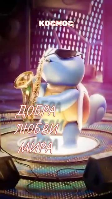 Добра Любви Мира