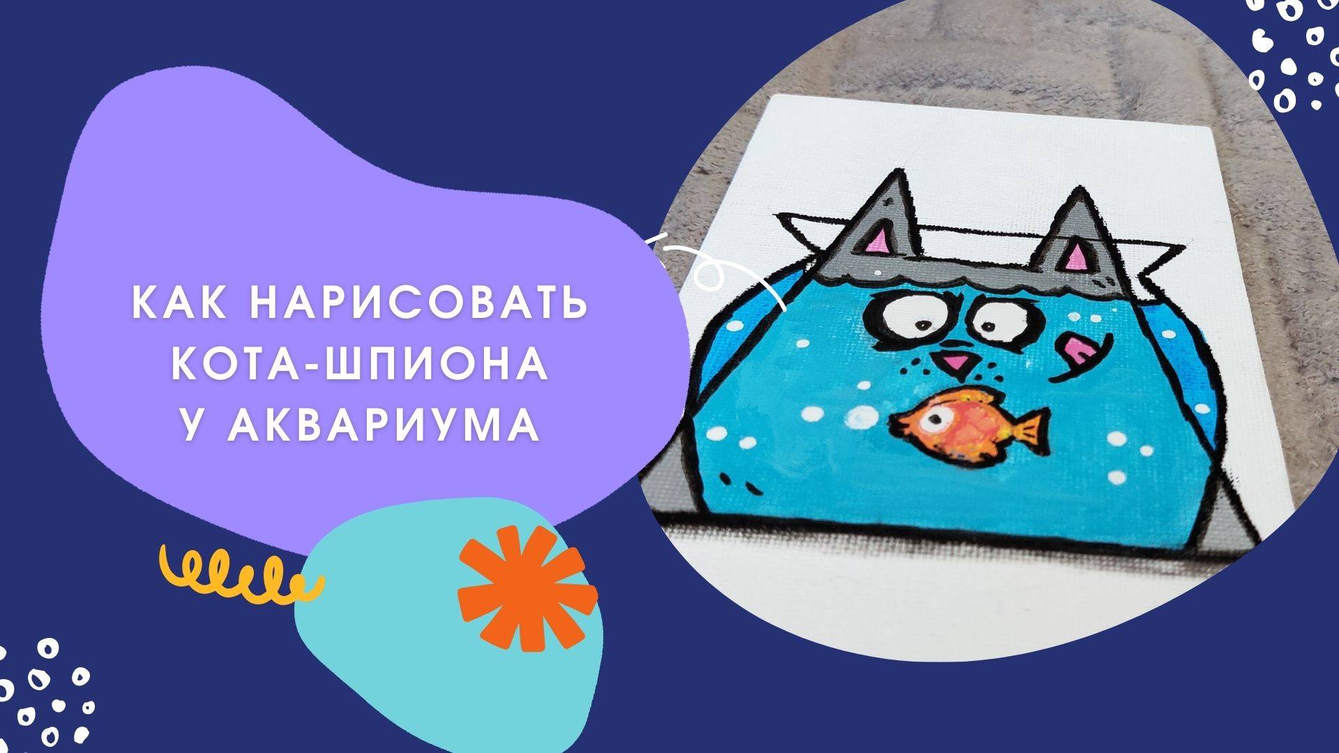 Как нарисовать милого кота - шпиона у аквариума акриловыми маркерами: пошаговое руководство