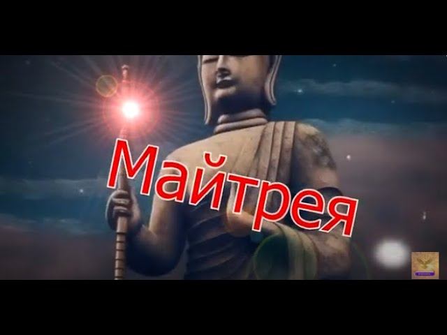 ✨️Послание от Учителей Света✨️ Веление Майтрейи