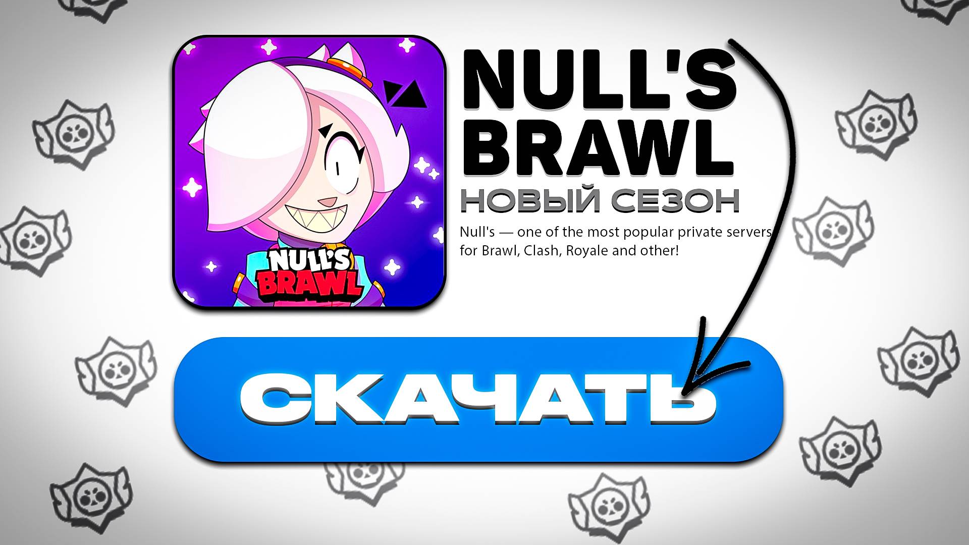 СКАЧАТЬ NULL'S BRAWL НА АЙФОН БЕЗ ПК | 2025