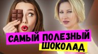 САМЫЙ ПОЛЕЗНЫЙ ШОКОЛАД #еда #здоровье #питание #правильноепитание #готовка #женщина