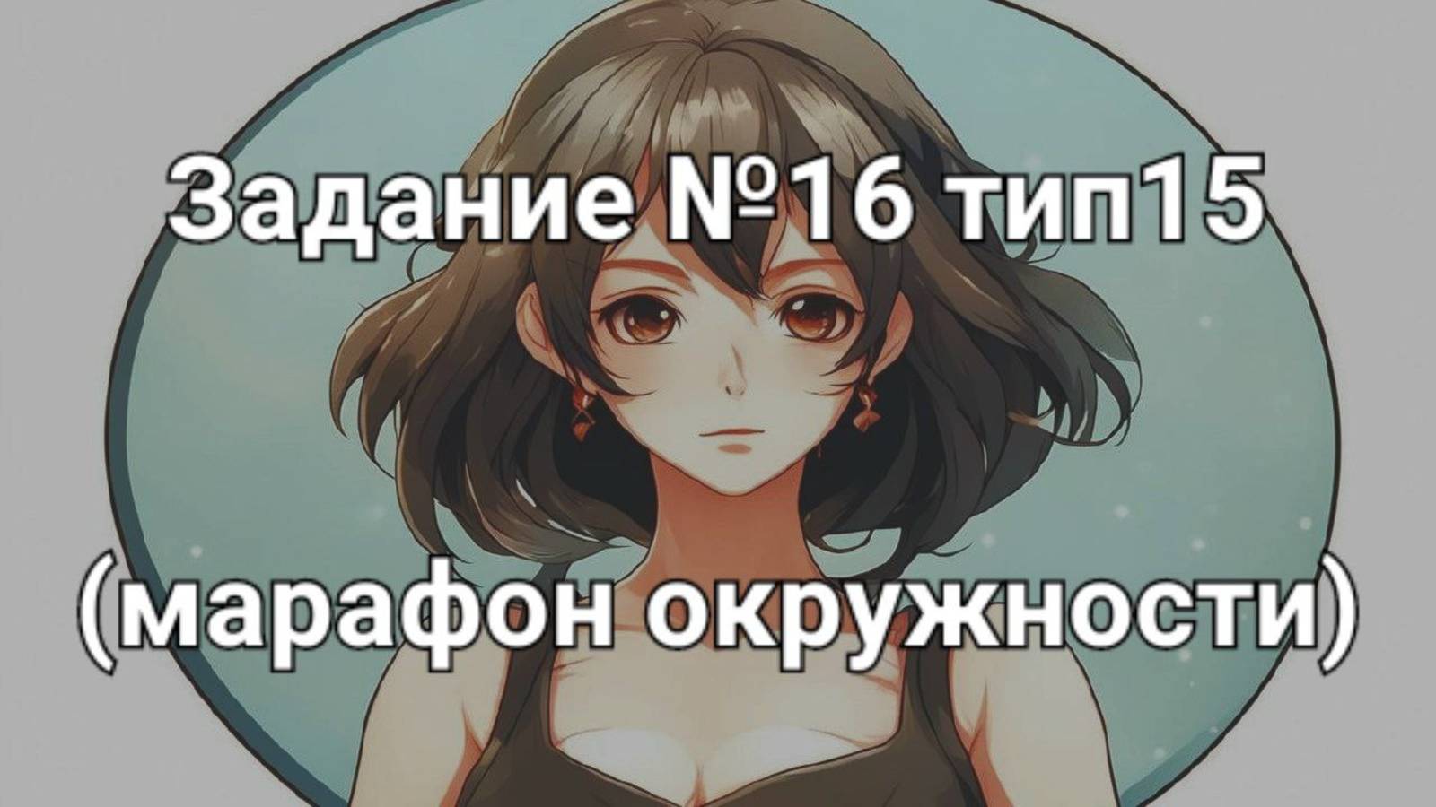 Задание ОГЭ №16 тип15 (марафон окружности)