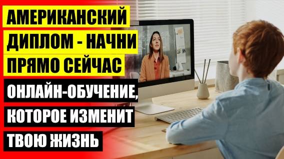 Дистанционное обучение с зачислением школа 👍 Лайфхаки как не ходить в школу