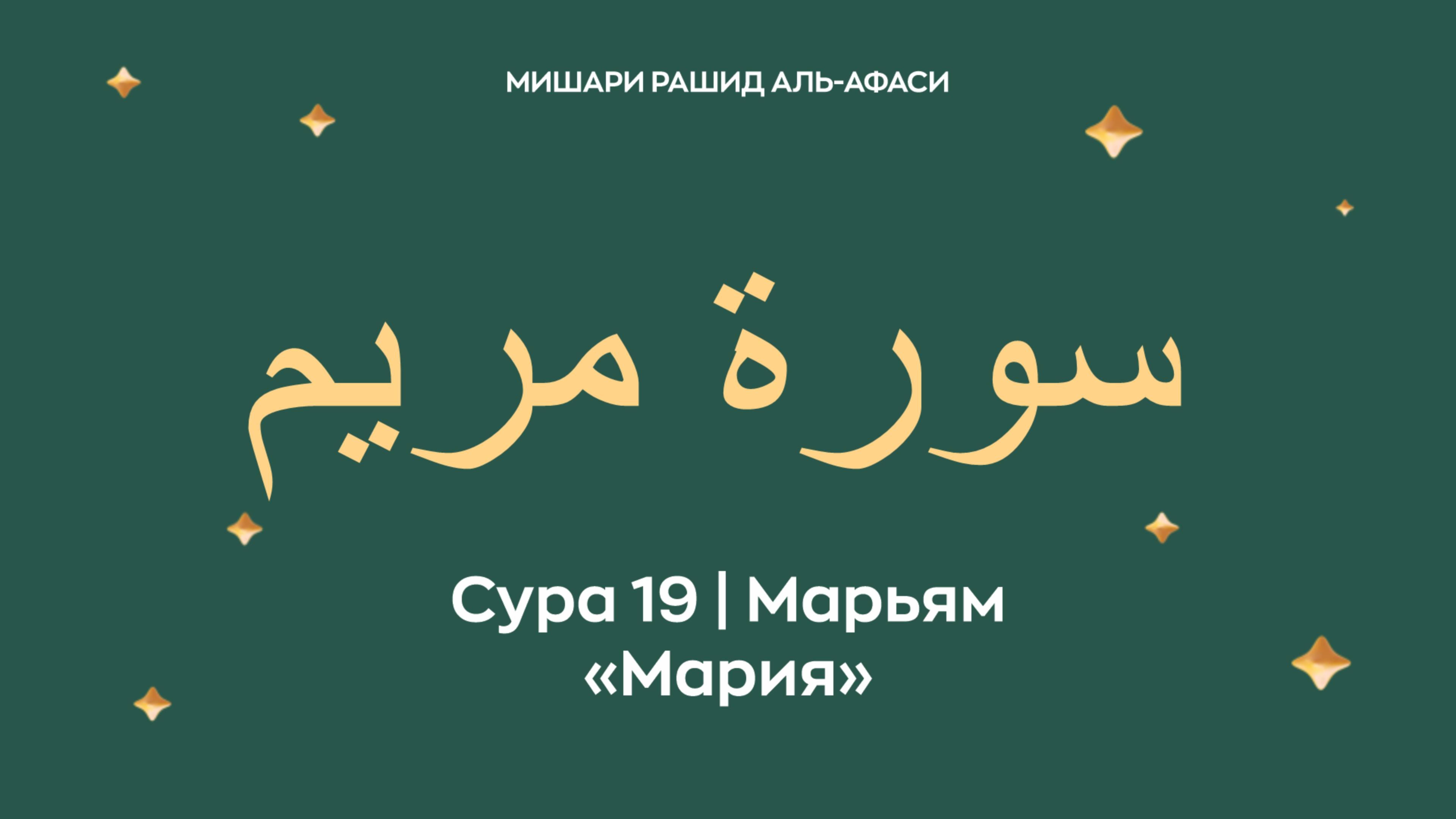 Сура 19 Марьям — Мария (араб. سورة مريم). Читает Миша́ри ибн Ра́шид аль-Афа́си.