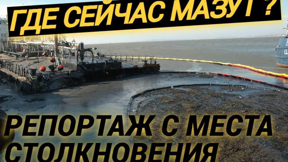 МАЗУТ В МОРЕ? Что происходит сейчас на побережье? Последние новости об экологической катастрофе.