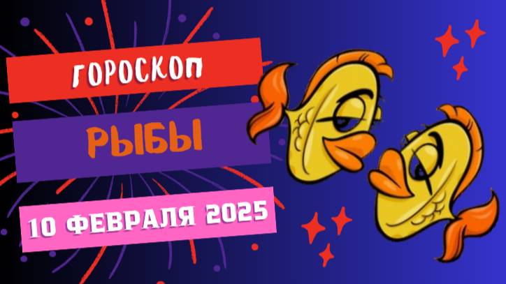 ♓ Гороскоп на сегодня 10 февраля 2025 Рыбы – Прислушайся к интуиции! 🎭