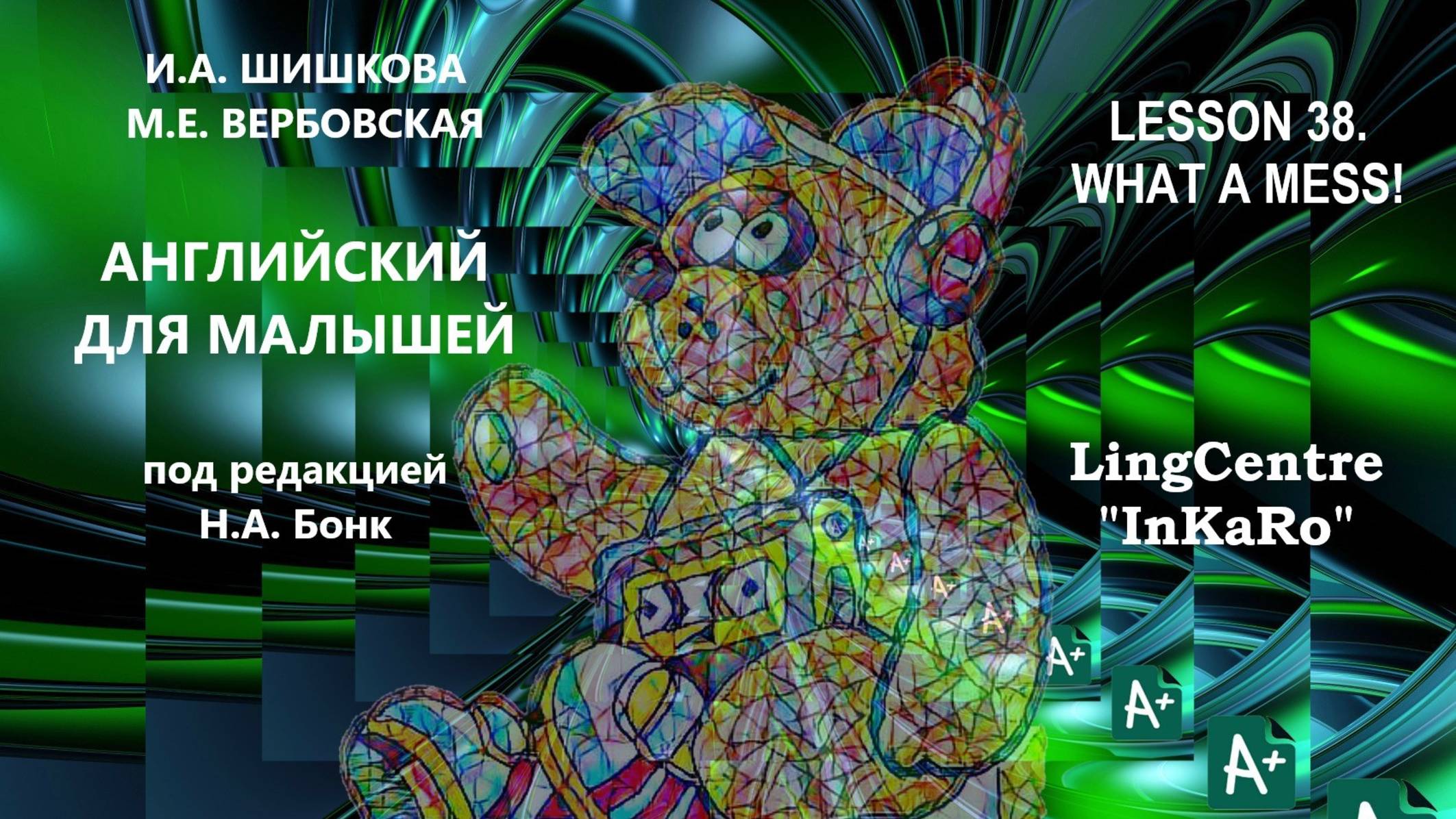 Lesson №38. Предлоги: What a Mess!