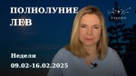 Полнолуние в знаке Лев: Индивидуальность VS Большинство | Неделя 10-16 февраля 2025г | EREVICH
