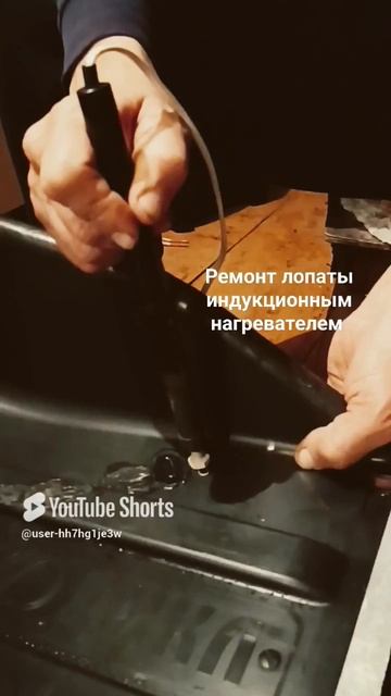 Ремонт лопаты индукционным нагревателем