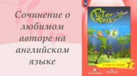 Сочинение-мой любимый автор на английском языке.
