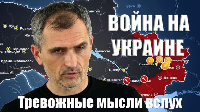 Война на Украине. Юрий Подоляка. 09.02.2025 - Тревожные мысли вслух...