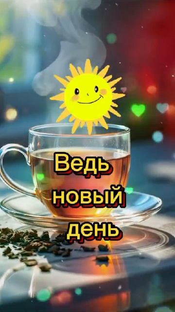 с новым утром и. радостью 🤪